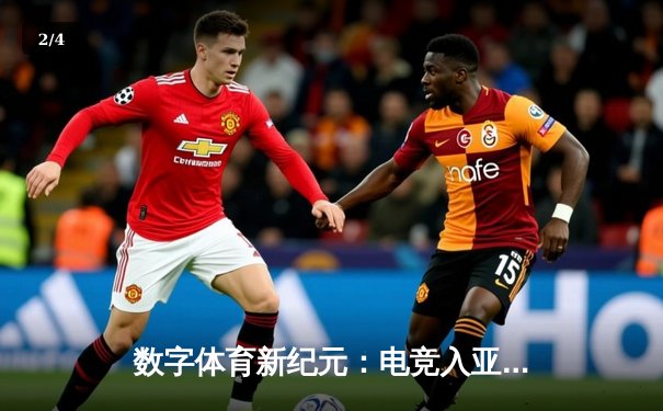 数字体育新纪元：电竞入亚背后的产业变革与竞技哲学 - 2