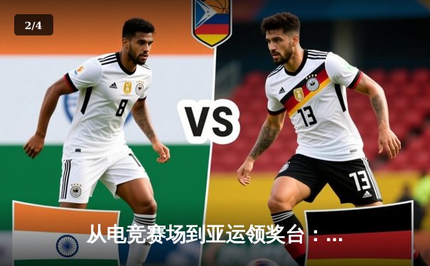 从电竞赛场到亚运领奖台：传统体育如何定义与拥抱电子竞技 - 2