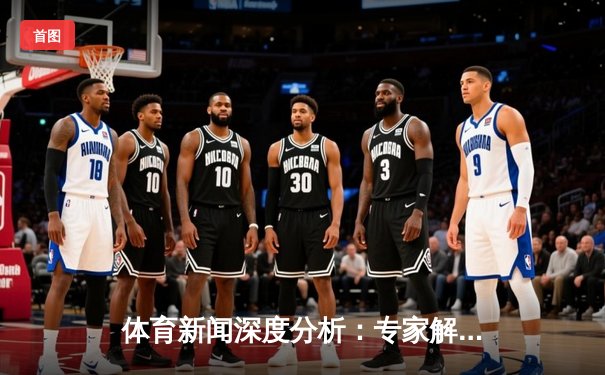体育新闻深度分析：专家解读
