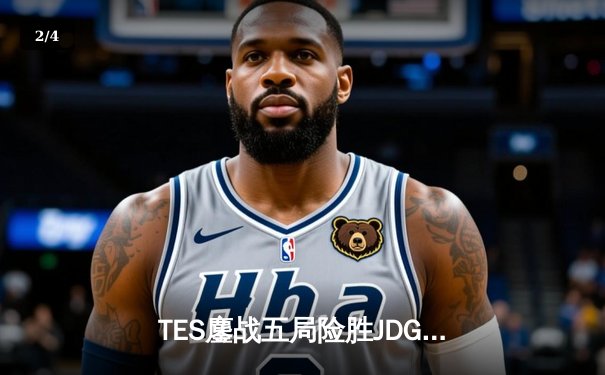 TES鏖战五局险胜JDG，Knight佐伊完美发挥锁定夏决门票 - 2