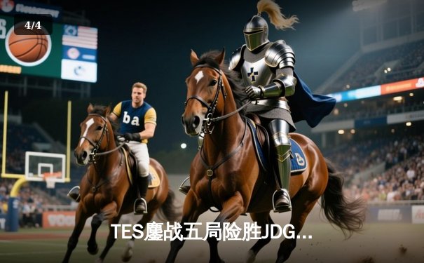 TES鏖战五局险胜JDG，Knight佐伊完美发挥锁定夏决门票 - 4