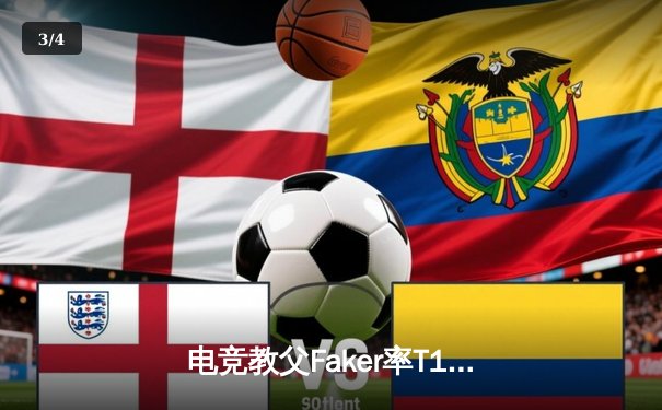 电竞教父Faker率T1再夺全球总冠军，韩国战队包揽年度前三席位 - 3