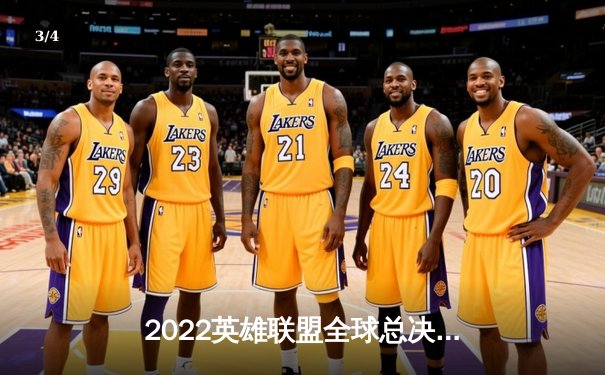 2022英雄联盟全球总决赛：DRX上演黑马逆袭，3-2力克T1夺冠 - 3