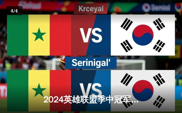 2024英雄联盟季中冠军赛完美收官，LPL赛区队伍再夺桂冠 - 4