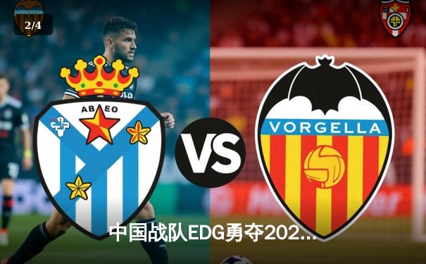 中国战队EDG勇夺2021英雄联盟全球总冠军，Scout荣膺FMVP - 2