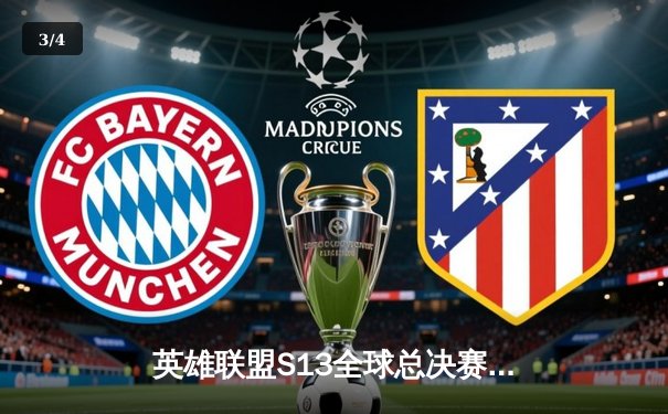 英雄联盟S13全球总决赛：T1战队零封WBG，Faker四冠王传奇再续 - 3