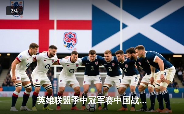 英雄联盟季中冠军赛中国战队EDG逆转夺冠，Flandre纳尔关键一拍锁定胜局 - 2