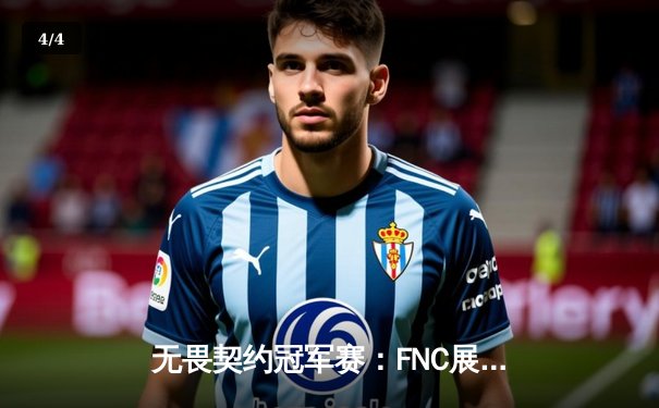 无畏契约冠军赛：FNC展现统治力，DRX惊险晋级八强 - 4