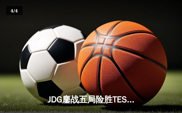JDG鏖战五局险胜TES，369完美发挥斩获FMVP - 4