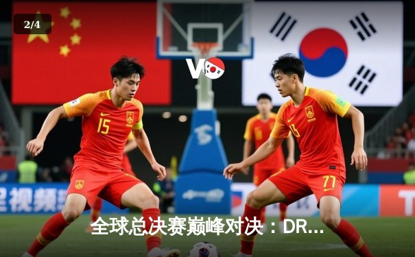 全球总决赛巅峰对决：DRX逆袭夺冠，Deft传奇封神之路 - 2