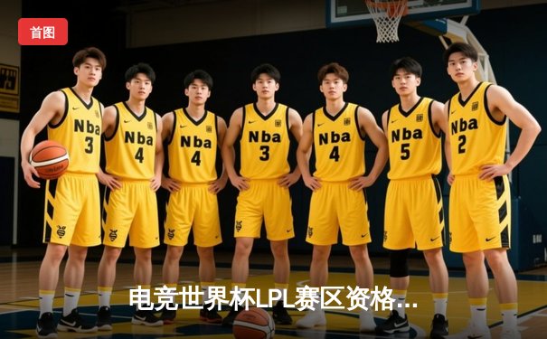 电竞世界杯LPL赛区资格争夺白热化，EDG让二追三创赛季最大逆转