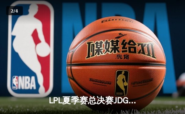 LPL夏季赛总决赛JDG力克TES，Knight斩获FMVP助队卫冕 - 2