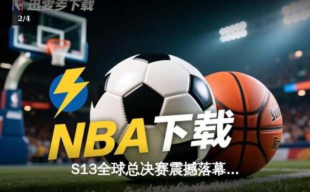 S13全球总决赛震撼落幕，T1战队3-0横扫WBG斩获第四冠 - 2