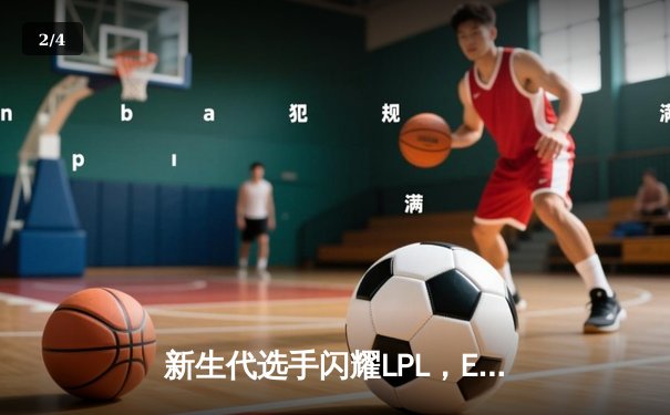 新生代选手闪耀LPL，EDG鏖战五局力克TES登顶德玛西亚杯 - 2