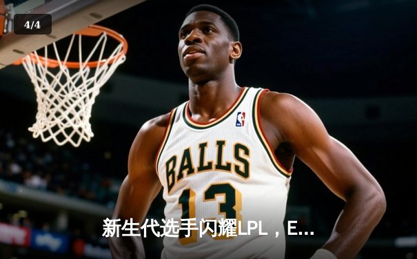 新生代选手闪耀LPL，EDG鏖战五局力克TES登顶德玛西亚杯 - 4