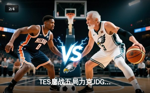 TES鏖战五局力克JDG，Knight沙皇绝境救主锁定世界赛席位 - 2