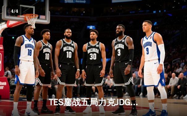 TES鏖战五局力克JDG，Knight沙皇绝境救主锁定世界赛席位 - 4