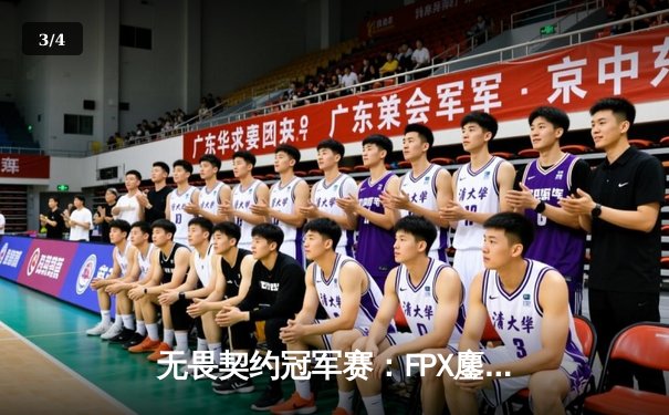 无畏契约冠军赛：FPX鏖战五局力克GEN夺冠，ZHOU成为史上最年轻FMVP - 3