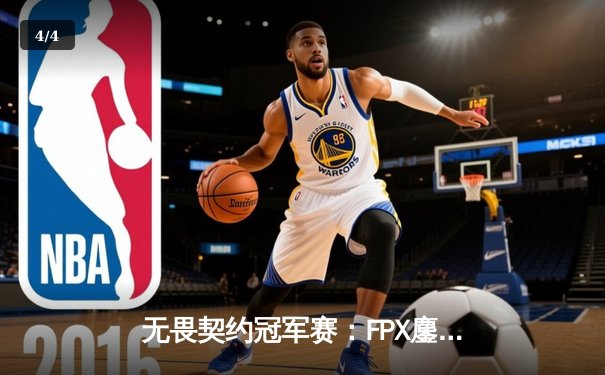 无畏契约冠军赛：FPX鏖战五局力克GEN夺冠，ZHOU成为史上最年轻FMVP - 4