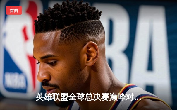 英雄联盟全球总决赛巅峰对决：T1战队3-1击败JDG斩获桂冠