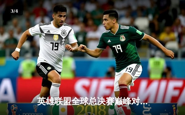 英雄联盟全球总决赛巅峰对决：T1战队3-1击败JDG斩获桂冠 - 3