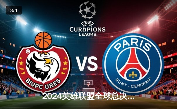 2024英雄联盟全球总决赛：T1横扫GEN.G，Faker斩获FMVP再创传奇 - 3