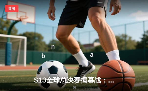 S13全球总决赛揭幕战：T1鏖战五局险胜JDG，Faker沙皇关键开团锁定胜局