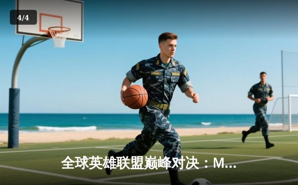 全球英雄联盟巅峰对决：MSI季中赛激烈战况回顾 - 4