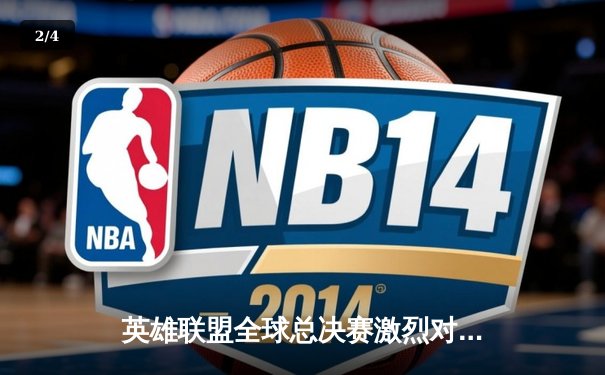 英雄联盟全球总决赛激烈对决，中国战队EDG逆转战胜韩国劲旅DK - 2