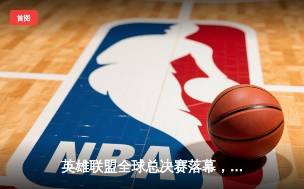 英雄联盟全球总决赛落幕，中国战队FPX勇夺世界冠军！