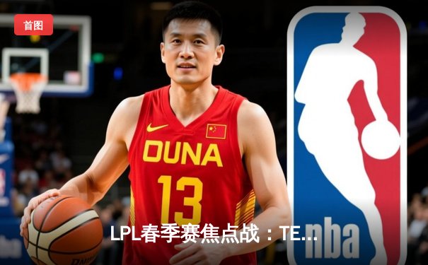 LPL春季赛焦点战：TES鏖战五局险胜JDG，Knight超神发挥带队逆转