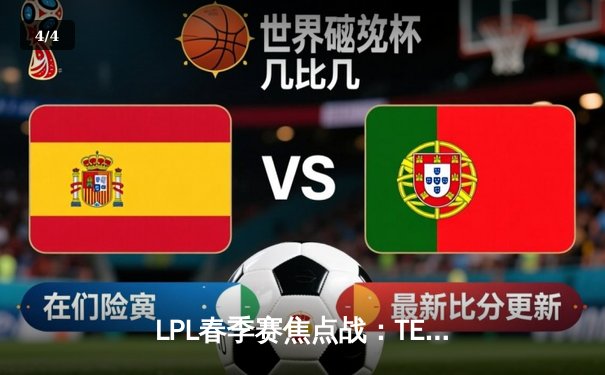 LPL春季赛焦点战：TES鏖战五局险胜JDG，Knight超神发挥带队逆转 - 4