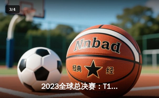 2023全球总决赛：T1横扫WBG夺冠，Faker荣膺四冠王 - 3