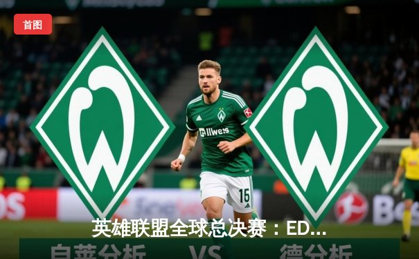 英雄联盟全球总决赛：EDG鏖战五局逆转DK，中国队再夺召唤师杯