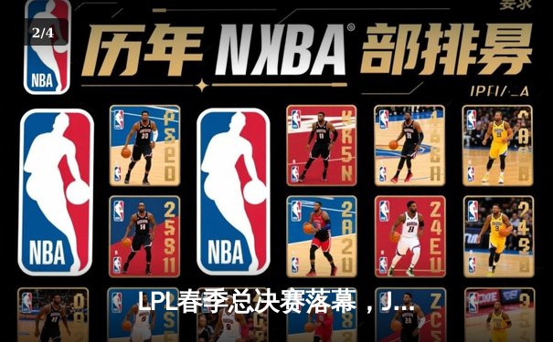 LPL春季总决赛落幕，JDG战队3：1力克TES成功卫冕 - 2