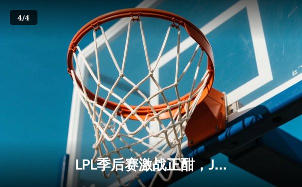 LPL季后赛激战正酣，JDG战队3:2力克TES挺进决赛，Knight沙皇关键团战定胜负 - 4