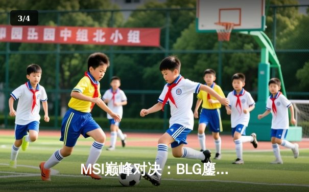 MSI巅峰对决：BLG鏖战五局险胜T1，Knight超神发挥锁定总决赛席位 - 3