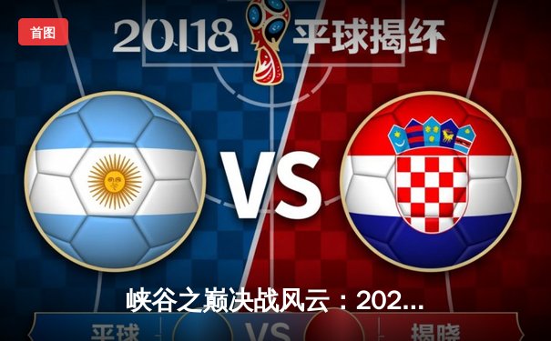 峡谷之巅决战风云：2023英雄联盟全球总决赛LPL赛区三连冠创历史