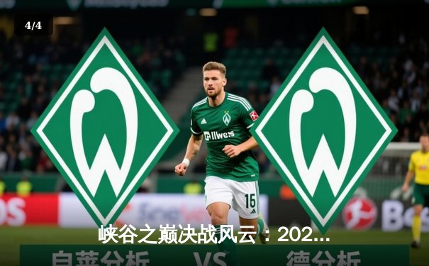 峡谷之巅决战风云：2023英雄联盟全球总决赛LPL赛区三连冠创历史 - 4