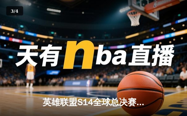 英雄联盟S14全球总决赛落幕，T1力克Gen.G四度加冕创历史 - 3