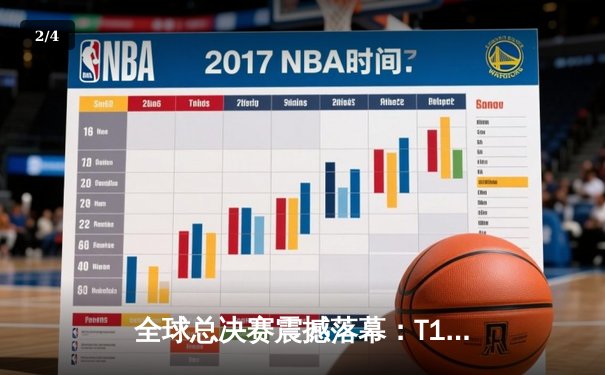 全球总决赛震撼落幕：T1战队3:1击败WBG，Faker斩获第四冠 - 2