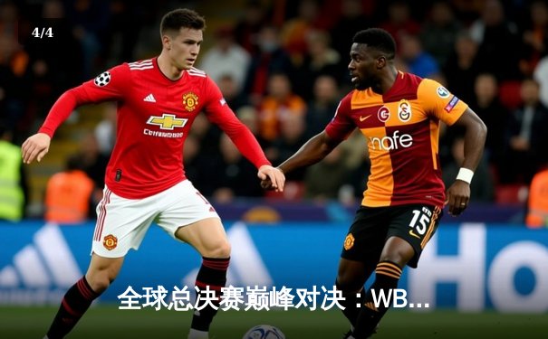 全球总决赛巅峰对决：WBG鏖战五局惜败T1，Faker四冠封神创历史 - 4