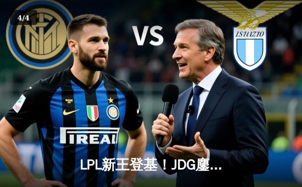 LPL新王登基！JDG鏖战五局力克TES，斩获2023夏季赛总冠军 - 4