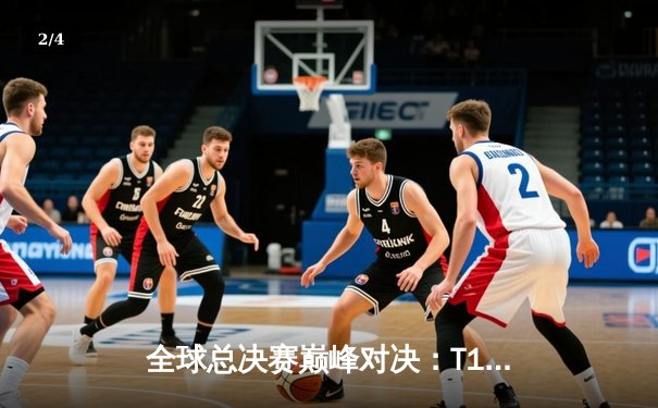 全球总决赛巅峰对决：T1鏖战五局力克WBG夺冠，Faker加冕四冠王 - 2