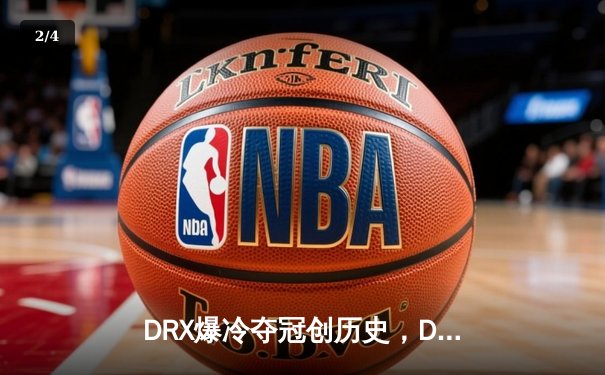 DRX爆冷夺冠创历史，Deft终圆全球总决赛冠军梦 - 2