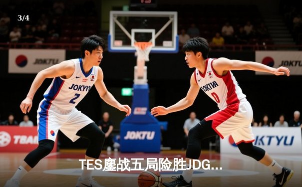 TES鏖战五局险胜JDG，Knight沙皇绝命推挽决胜局 - 3