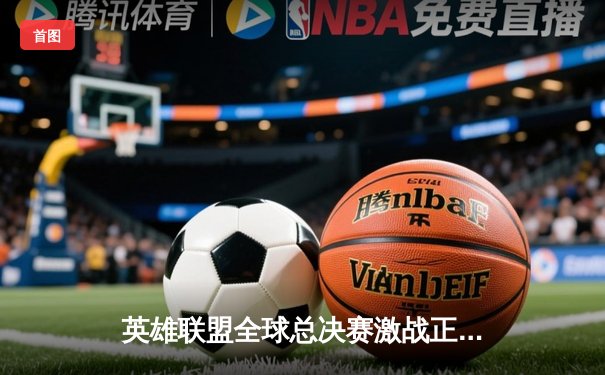 英雄联盟全球总决赛激战正酣，T1战队3-2险胜JDG晋级四强