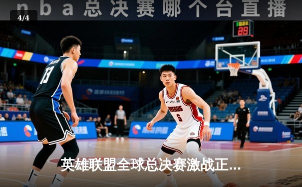 英雄联盟全球总决赛激战正酣，T1战队3-2险胜JDG晋级四强 - 4