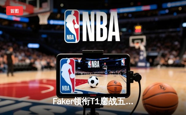 Faker领衔T1鏖战五局问鼎S13，中国战队JDG遗憾屈居亚军