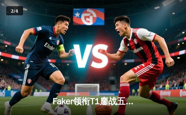 Faker领衔T1鏖战五局问鼎S13，中国战队JDG遗憾屈居亚军 - 2